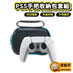 PS5 收納包 硬殼手把包 附PS5 保護套 搖桿帽 手把包 可收納 PS4手把 XBOX手把 PRO手把 / 老爺子