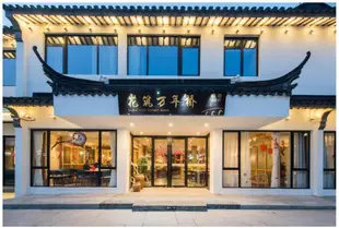 蘇州文旅花築萬年橋酒店Floral Hotel Eternity Bridge