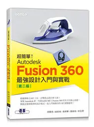 【大享】超簡單!Autodesk Fusion360最強設計入門與實戰(第二版)9786263242623碁峰