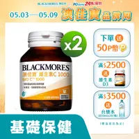 在飛比找PChome24h購物優惠-澳佳寶Blackmores 維生素 C 1000(60錠)X