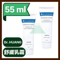 在飛比找蝦皮購物優惠-Dr.HUANG黃禎憲 舒緩乳霜 PLUS 55ml