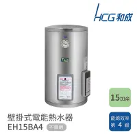 在飛比找Yahoo奇摩購物中心優惠-HCG 和成 15加侖 壁掛式電能熱水器 EH15BA4 不