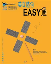 在飛比找TAAZE讀冊生活優惠-英文造句EASY通－幼兒創意學習計