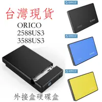 在飛比找蝦皮購物優惠-台灣現貨 ORICO 3588us3 2588us3 外接硬