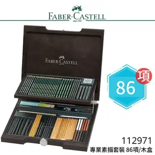 【哇哇蛙】輝柏 FABER 112971 專業素描套裝 86項/木盒 文具/色鉛筆/顏色筆/繪畫/彩繪/插畫/藝術/美勞