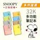 限時特惠 Snoopy正版授權 史努比 32K 多功能筆記本