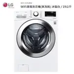 【LG 樂金】WD-S19VBW 19KG 蒸洗脫滾筒洗衣機