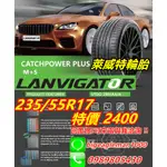 LAＮVIGATOR 萊威特 235/55/17 特價2400 NS25 RS26 HPM3 SP9 KR50 PC6