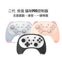 在飛比找蝦皮購物優惠-良值 Switch Pro 二代小貓手把 NS Pro 貓咪