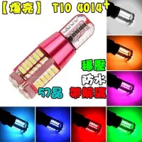 在飛比找Yahoo!奇摩拍賣優惠-【台灣現貨秒出貨】T10 4014 57晶 防水 LED 小