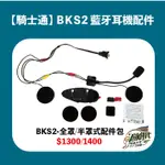 BKS2 BK-S2 半罩式配件包 全罩式配件包 配件 藍芽耳機 安全帽