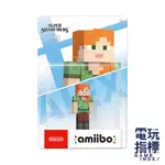 【電玩指標】 十倍蝦幣 NS SWITCH AMIIBO 大亂鬥 愛莉克斯 我的世界 麥塊 史提夫 創世神 MC