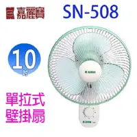 在飛比找陽信商店街優惠-嘉麗寶 SN-508 單拉式10吋壁掛扇