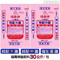 在飛比找Yahoo!奇摩拍賣優惠-｛宅配免運費｝福壽牌雞飼料30Kg 特配大雞/中雞/強化蛋雞