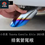 ✨塞馳精品✨小改款 TOYOTA COROLLA ALTIS 2024款雙擎改裝排氣管 不銹鋼藍銀裝飾尾喉