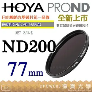 [德寶-台南]HOYA PROND ND200 77mm HOYA 最新 Pro ND 廣角薄框減光鏡 公司貨