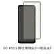 LG K51s 滿版玻璃貼 保護貼 玻璃貼 抗防爆 鋼化玻璃貼 螢幕保護貼 鋼化玻璃膜