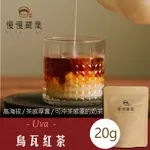 【宅配免運】慢慢藏葉-【烏瓦紅茶20G/袋】斯里蘭卡原產地直送。甜點店專用★全館結帳滿$299贈盧哈娜紅茶茶包(茶包獨立袋3G/袋)、滿$1288贈烏瓦BOP紅茶(茶葉90G/袋)★數量有限送完為止★