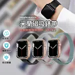 【活動促銷】米蘭錶帶 APPLE WATCH 錶帶 蘋果錶帶 莫蘭迪色磁吸款 手錶錶帶 蘋果手錶 APPLE WATCH