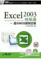 在飛比找樂天市場購物網優惠-Excel2003快易通：邁向MOS國際認證