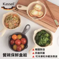 在飛比找momo購物網優惠-【韓國Kassel】韓國製小家庭可微波冷凍晚餐餐碗保鮮盒組-