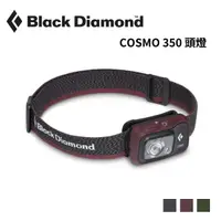 在飛比找樂天市場購物網優惠-【Black Diamond】COSMO 350 頭燈 S2