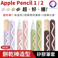 在飛比找松果購物優惠-餅乾棒造型筆套 Apple Pencil 1代 2代 矽膠防