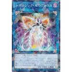 遊戲王 DBCB-JP027 拓樸邏輯零式銜尾蛇 碎鑽 9成新