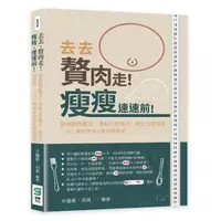 在飛比找momo購物網優惠-去去，贅肉走！瘦瘦，速速前！釐清錯誤觀念…，一日三餐加零食也