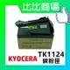 KYOCERA TK1124 全新相容碳粉匣【適用】FS-1060dn / FS-1025 / FS-1125MFP