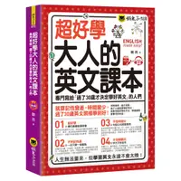 在飛比找蝦皮商城優惠-超好學大人的英文課本： 專門寫給「過了30歲才決定學好英文」