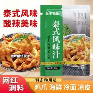 森莊農品泰式風味汁100g 泡椒鳳爪醬汁 泰式酸辣調味料 泡椒無骨鳳爪料汁 涼拌料汁 家用商用檸檬酸辣雞爪調料