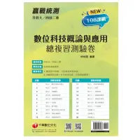 在飛比找momo購物網優惠-2022升科大四技二專數位科技概論與應用測驗卷：依108課綱