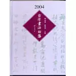 2004年台灣書法論集