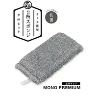 在飛比找蝦皮購物優惠-日本 Mono Premium 網狀海綿銀蔥菜瓜布