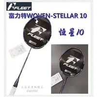 在飛比找蝦皮購物優惠-免運 FLEET 富力特 羽球拍 WOVEN-STELLAR