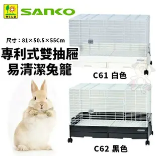 日本SANKO 專利式雙抽屜易清潔兔籠 C61黑色/C62白色 雙抽屜專利設計 兔籠【免運】『WANG』