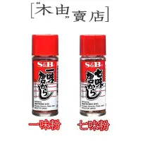 在飛比找Yahoo!奇摩拍賣優惠-【日本S&B日式辣椒粉-七味粉/一味粉】全館799免運費 1