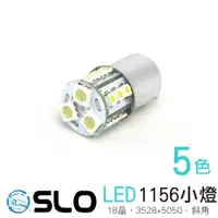 在飛比找蝦皮商城優惠-SLO【LED 1156 18晶 3528+5050】斜角 