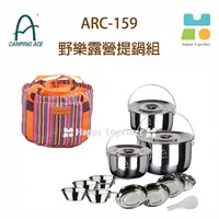 在飛比找蝦皮購物優惠-Camping Ace 野樂露營提鍋組 ARC-159 鍋具