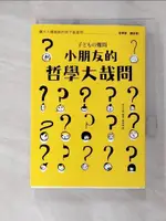 【書寶二手書T1／哲學_G6W】小朋友的哲學大哉問：讓大人傷腦筋的孩子氣提問，哲學家，請回答！_野矢茂樹