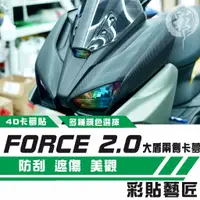 在飛比找蝦皮商城精選優惠-彩貼藝匠 FORCE 2.0 155【大盾】卡夢 髮絲紋 仿