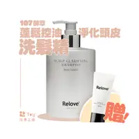 在飛比找蝦皮商城優惠-【 買就贈旅行瓶 】｜Relove｜107酵萃™｜蓬鬆控油淨