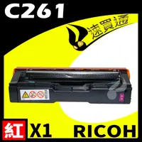 在飛比找PChome24h購物優惠-RICOH C261/407549 紅 相容彩色碳粉匣 適用