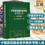 【基本醫學】中國居民膳食營養素參考攝入量 2013版精裝版 居民膳食指南 近百位營養學專家編 中國營養學會 生活保健 科