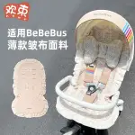 熱銷· 嬰兒車墊子夏季推車涼蓆BEBEBUS遛娃神器坐墊配件四季透氣棉紗用