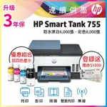 超值四色套組《升級3年保+送1000元禮券》HP SMART TANK 755 三合一多功能連供印表機+GT53XL/GT52 1黑3彩 原廠墨水