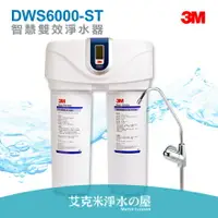 在飛比找樂天市場購物網優惠-【頂級精品】3M智慧型雙效淨水系統/淨水器/濾水器DWS60