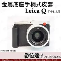 在飛比找Yahoo奇摩拍賣-7-11運費0元優惠優惠-【數位達人】副廠 Leica Q TYP116用 手把式 金