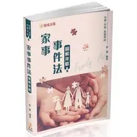 在飛比找PChome24h購物優惠-家事事件法－圖解攻略－律師.司法官.司法特考（保成）